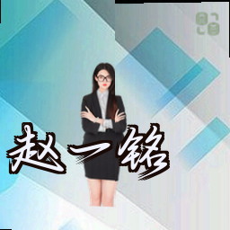 赵一铭